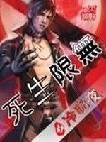 无限生死全文在线阅读，无限生死小说免费版-优文网