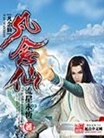 凡念仙全文在线阅读，凡念仙小说免费版-优文网
