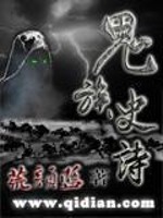 鬼族史诗免费阅读