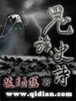 小说《鬼族史诗》全文免费阅读-锤石文学