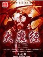 大魔经免费阅读