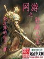 网游之狂战之王免费阅读