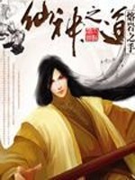 仙神之道全文在线阅读，仙神之道小说免费版-优文网