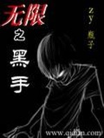 小说《无限之黑手》全文免费阅读-锤石文学