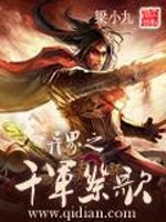 异界之千军祭歌全文在线阅读，异界之千军祭歌小说免费版-优文网