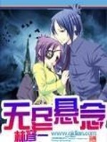无尽悬念全文在线阅读，无尽悬念小说免费版-优文网