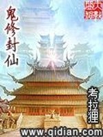 小说《鬼修封仙》全文免费阅读-锤石文学