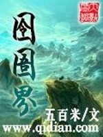 小说《囹圄界》全文免费阅读-锤石文学