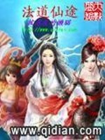 法道仙途全文在线阅读，法道仙途小说免费版-优文网