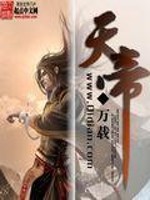 小说《天帝》全文免费阅读-锤石文学