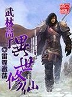 武林高手异世修仙免费阅读