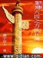 一八六四之力挽狂澜免费阅读