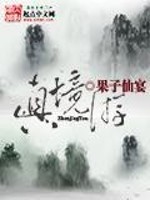 真境游全文在线阅读，真境游小说免费版-优文网
