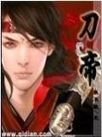 刀帝免费阅读