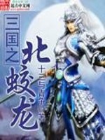 三国之北蛟龙免费阅读