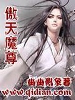 傲天魔尊免费阅读
