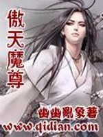 小说《傲天魔尊》全文免费阅读-锤石文学