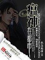 瘟神在都市全文在线阅读，瘟神在都市小说免费版-优文网