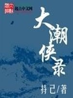 大潮侠录免费阅读