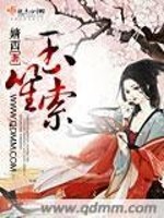 玉笙索免费阅读