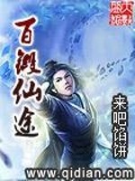 百锻仙途全文在线阅读，百锻仙途小说免费版-优文网