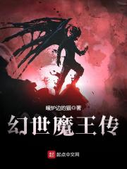 幻世魔王传免费阅读