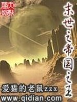 末世之帝国之王免费阅读