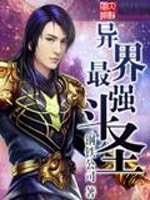 异界最强斗圣免费阅读