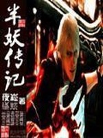 半妖传记全文在线阅读，半妖传记小说免费版-优文网