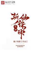 斩仙诛神免费阅读