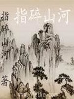 指碎山河全文在线阅读，指碎山河小说免费版-优文网
