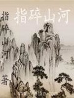 小说《指碎山河》全文免费阅读-锤石文学