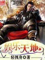 娱乐天地免费阅读