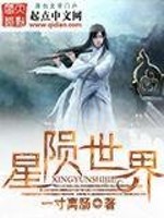 星陨世界全文在线阅读，星陨世界小说免费版-优文网