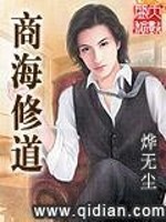 小说《商海修道》全文免费阅读-锤石文学