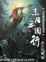 末日三国行免费阅读
