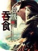 超级吞食免费阅读