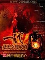 一代是怎么练成的全文在线阅读，一代是怎么练成的小说免费版-优文网