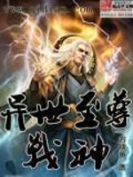 异世至尊战神免费阅读