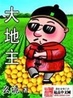 大地主免费阅读