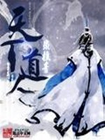 天下道人全文在线阅读，天下道人小说免费版-优文网