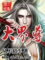 大界尊全文在线阅读，大界尊小说免费版-优文网