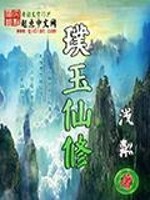 璞玉仙修全文在线阅读，璞玉仙修小说免费版-优文网
