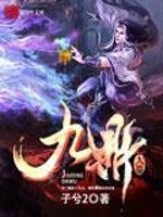 九鼎大巫全文在线阅读，九鼎大巫小说免费版-优文网