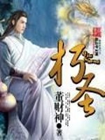 朽圣全文在线阅读，朽圣小说免费版-优文网
