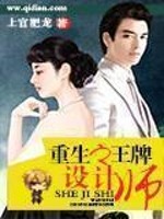 小说《重生之王牌设计师》全文免费阅读-锤石文学