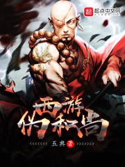西游伪和尚全文在线阅读，西游伪和尚小说免费版-优文网
