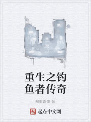 重生之钓鱼者传奇免费阅读