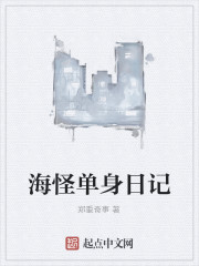 海怪单身日记全文在线阅读，海怪单身日记小说免费版-优文网