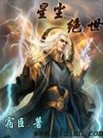 小说《星尘绝世》全文免费阅读-锤石文学